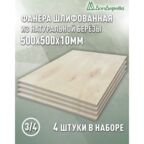 Фанера шлифованная ФК сорт 3/4 береза 500х500х10мм 4 штуки Дом Дерева