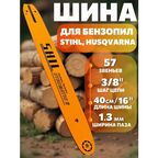 Шина для бензопилы STIHL 57 звеньев, ширина паза 1.3мм/0.050", длина 40см/16"