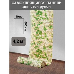 Мягкие самоклеящиеся панели 3D в рулоне 70*600 см "Бежевый плющ"