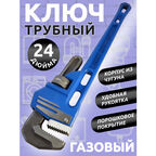 Ключ трубный газовый разводной/24 дюйма/синий/корпус из чугуна
