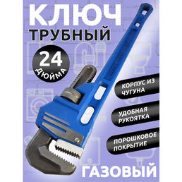 Ключ трубный газовый разводной/24 дюйма/синий/корпус из чугуна