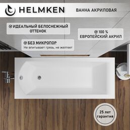 Акриловая ванна Helmken Vespera 180х80, прямоугольная. Гарантия 25 лет.