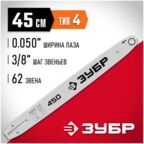 ЗУБР тип 4, шаг 3/8", паз 1.3 мм, 45 см, шина для электро и бензо пил (70204-45)
