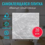 Плитка ПВХ самоклеющаяся на стену в ванную "Кварцит серый " 30х30 см 20 шт. самоклеющаяся панель декор фартук для кухни на стену