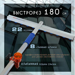 Быстрорез Т стеклорез 1800 мм рейсмус профессиональный 22-роликовый масляный для резки листового стекла зеркала до 12 мм