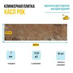 Плитка клинкерная Керамин Касл Рок 4 24,5x6,5 см коричневый 0,54 м²