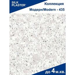 Жидкие обои Модерн 435 Silk Plaster