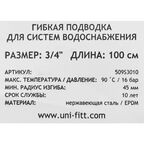 Гибкая подводка Uni-Fitt 3/4" 100 см наружная-внутренняя резьба