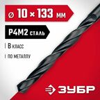 Сверло по металлу Мастер, ЗУБР 10 x 133 мм, сталь Р4М2, класс В