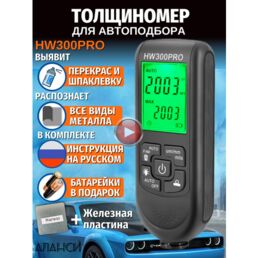 Толщиномер автомобильный лакокрасочных покрытий HW300PRO