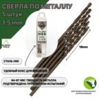 Сверло по металлу 1,5 мм - 5 шт Сталь Р4М3
