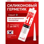 Герметик HR2000, термостойкий , затирка силиконовая профессиональный для бань и каминов, 300 мл