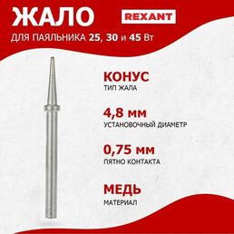 Долговечное жало для паяльников мощностью 25/30/40 Вт, 1 шт