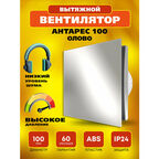 Вентилятор 100 Антарес, 14 Вт, 32 дБ, 89 м3/ч, олово