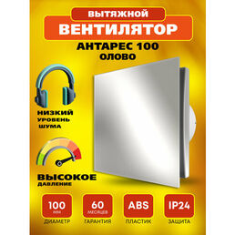 Вентилятор 100 Антарес, 14 Вт, 32 дБ, 89 м3/ч, олово
