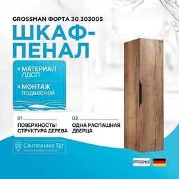 Шкаф пенал Grossman