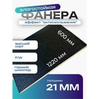 Фанера ламинированная F/W 21мм 600х1220 влагостойкая сорт 1/1 сетка