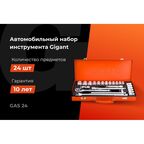 Автомобильный набор инструмента Gigant