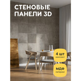 Стеновые панели декоративные МДФ, для стен, интерьерные, для кухни, 3д, 4 шт