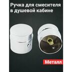 Ручка переключении режимов, 20 шлицов, для смесителя в душевой кабине