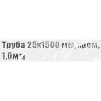 Труба круглая ⌀25 мм L-1500 мм 1 мм хром