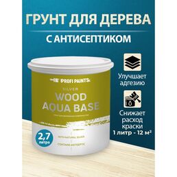 Грунтовка по дереву антисептическая акриловая под покраску ProfiPaints SILVER WOOD AQUA BASE  2.7л , Бесцветный