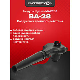 Воздуходувка ВА-28 Интерскол МультиМАКС 18, модуль воздуходувки, 755.0.3.18
