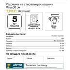 Раковина Mira на стиральную машину 60 см литьевой мрамор