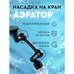Насадка на кран поворотная / Аэратор для смесителя водосберегающий, черная