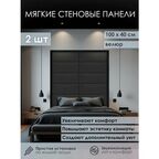 Мягкая стеновая панель 100х40 см, 2 шт черная
