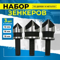 Сверло по дереву, зенкер для снятия фаски канавки под саморезы, насадка набор из 3х шт. 12, 16, 19 мм, фреза зенковка