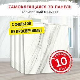 Мягкие 3д ПВХ панели самоклеящиеся для стен "Альпийский мрамор" 10 шт. 700*700*4 мм