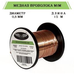 Медная проволока 0.8 мм, 15 м без изоляции для кукол и игрушек