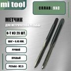 Метчик М 2,5x0,45 ручной 2шт