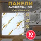 Мягкие самоклеящиеся панели ПВХ Bazzart "Скала Гималаи", влагостойкие моющиеся 3D, 70х70 см, 10шт для кухни ванной