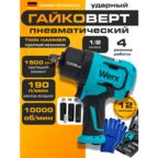 Пневмогайковерт с набором головок, ударный,1500 HM, в кейсе,10000 об/мин