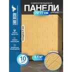 Мега Комплект 10 шт 3D панелей для стен LAKO DECOR, коллекция Классический кирпич Бежевый, 70x77см, толщина 6мм