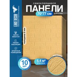 Мега Комплект 10 шт 3D панелей для стен LAKO DECOR, коллекция Классический кирпич Бежевый, 70x77см, толщина 6мм