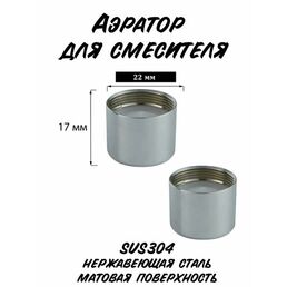 Аэратор для смесителя 22мм