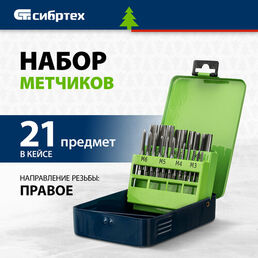 Набор метчиков Сибртех 77307