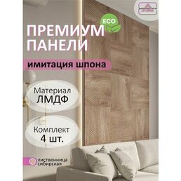 3Д стеновые панели ВAMBOO STICKS 500*500 МДФ цвет Лиственница сибирская 4 шт 1 кв. м Декоративная плитка под ПВХ пленкой