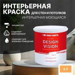 Краска для стен водоэмульсионная интерьерная матовая Profipaints SILVER DESIGN VISION 9л , Апельсин