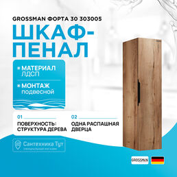 Шкаф пенал Grossman