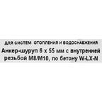 Анкер-шуруп Walraven М8/М10 6x55 мм
