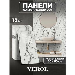 Самоклеющиеся панели для стен VEROL "Мрамор" 30х60 см 18 шт, влагостойкие, ПВХ