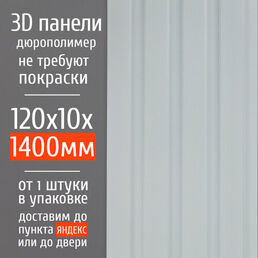 Декоративные стеновые панели из дюрополимера 3D RAIL Экополимер для внутренней отделки стен 120х10х1400 мм, белый матовый PN5, 1 шт.