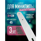 Набор шина + 3 цепи SHOUIN для аккумуляторной мини пилы 8 дюймов