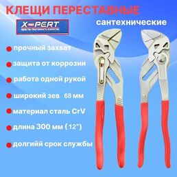 Клещи переставные-гаечный ключ XPERT, зев 68 мм, 2.1/2, длина 300 мм. 12 дюймов , / Разводной ключ