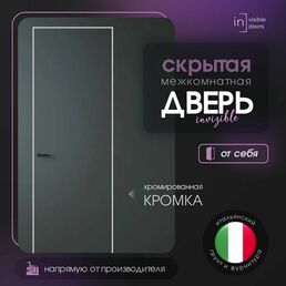 Дверь межкомнатная скрытого монтажа Invisible Revers, Скрытая дверь под покраску с хромированной кромкой, Левая