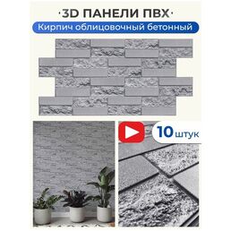 Панель ПВХ "Кирпич облицовочный бетонный" 980х490 в количестве 10 штук (4,8м2)